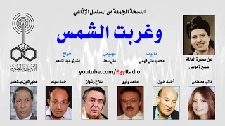 المسلسل الإذاعي وغربت الشمس نسخة مجمعة 