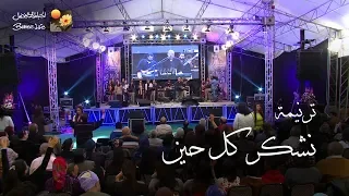 ترنیمة نشكر كل حین إطسا بالمنيا الحیاة الأفضل Nashkoro Kol Heen Better Life 