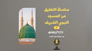 نقل تعليق مغرب يوم الجمعة ١٤٤٤ ٣ ١١هـ محمد الشاذلي 