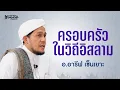 Download Lagu ครอบครัวในวิถีอิสลาม | อ.อารีฟ เซ็นเยาะ #บรรยายอิสลาม