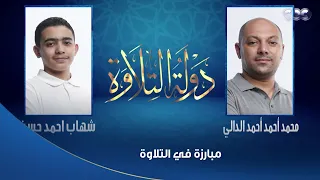 دولة التلاوة منافسة شرسة بين المتسابقين شهاب أحمد ومحمد الدالي شوف الشيوخ صوتوا لمين فيهم 