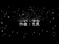 梁靜茹  勇氣《歌詞》