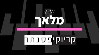 מרגי מלאך גרסת בנות קריוקי פסנתר 