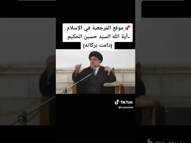 ⁣موقع المرجعية في الاسلام