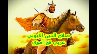 مخطوطة تؤكد أن صلاح الدين الأيوبي عربي أموي نفى كل ملوك الأيوبيين نفيا قاطعا أن يكونوا أكرادا 