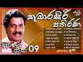 Download Lagu Kumarasiri Pathirana best songs collection || කුමාරසිරි පතිරණ මහතා ගැයූ අමරණීය ගී එකතුව || For You