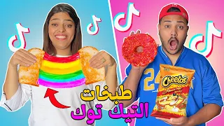 اخيرا جربنا اغرب طبخات التيك توك المجنونة TIK TOK صدمة كبيرة 