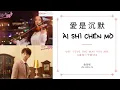 Download Lagu Ai Shi Chen Mo 愛是沉默 - 金玟岐 OST. Love The Way You Are《身为一个胖子》PINYIN LYRIC