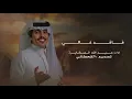 عبدالله الصخابرة - فاقد غالي (حصرياً)2026