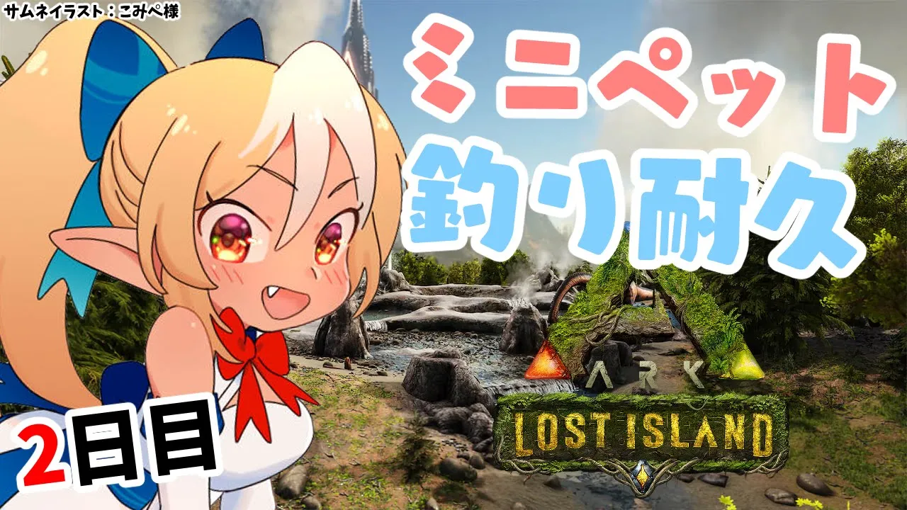 【ARK Lost Island】バレンタイン釣り！ミニペットでレアな子をゲットしたい！【不知火フレア/ホロライブ】