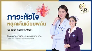 ภาวะหัวใจหยุดเต้นเฉียบพลันเกิดจากสาเหตุอะไรบ้าง