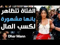 Download Lagu Dhar Mann Studios | فتاة تتظاهر بـأنها مشهورة لكسب المال