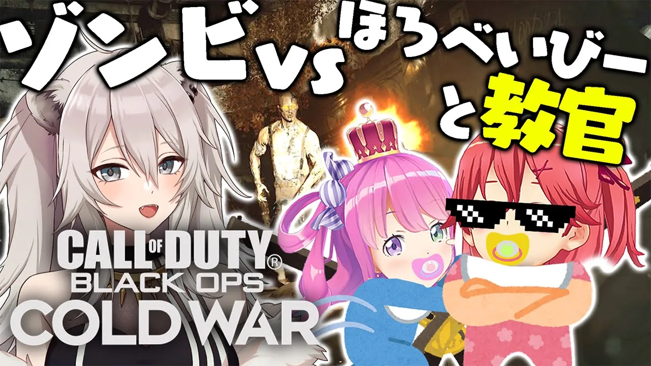 【Call of Duty®: Black Ops Cold War】ほろべいびーとらいおん教官の復讐戦～これは案件ではない～【姫森ルーナ/獅白ぼたん/さくらみこ/ホロライブ】