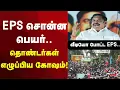 Lagu EPS சொன்ன அந்த பெயர்.. தொண்டர்கள் எழுப்பிய எதிர்பாரா கோஷம் | EPS Speech | Tamil Nadu Politics