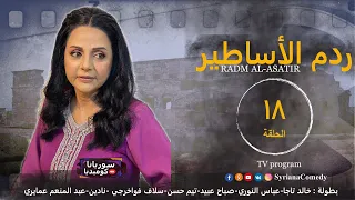 مسلسل ردم الأساطير الحلقة الثامنة عشرة 