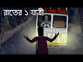 Lagu Rater 1 Jatri - Bhuter Golpo |Scary Story |1 Passenger at Night |Bangla Story |Haunted School |JAS