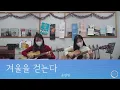 Download Lagu [기타로그] 겨울을 걷는다 (Walking in the winter) - 윤딴딴 (Yun DDan DDan) 기타 커버 Guitar Cover