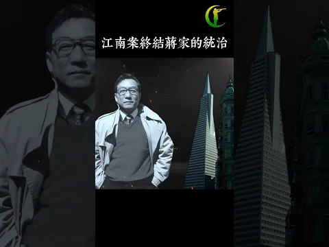 江南案:台灣民主進程關鍵事件 | #台灣歴史  #紀實   #紀錄片