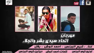 مهرجان اتحاد سيدي بشر والجلاء دندنها