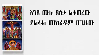 እንደ ሙሉ ደስታ ልቁጠረው ያልፋል መከራዬም በጊዜው ሀይልን በሚሰጠኝ በጌታ ቀና ልበል ልቤን ላበርታ 2 