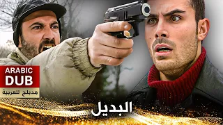 البديل فيلم تركي مدبلج للعربية Bedel 