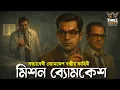 Lagu Byomkesh Bakshi | মিশন ব্যোমকেশ ২২ | Detective Audio Story | Bengali Audio Story | Sunday Suspense