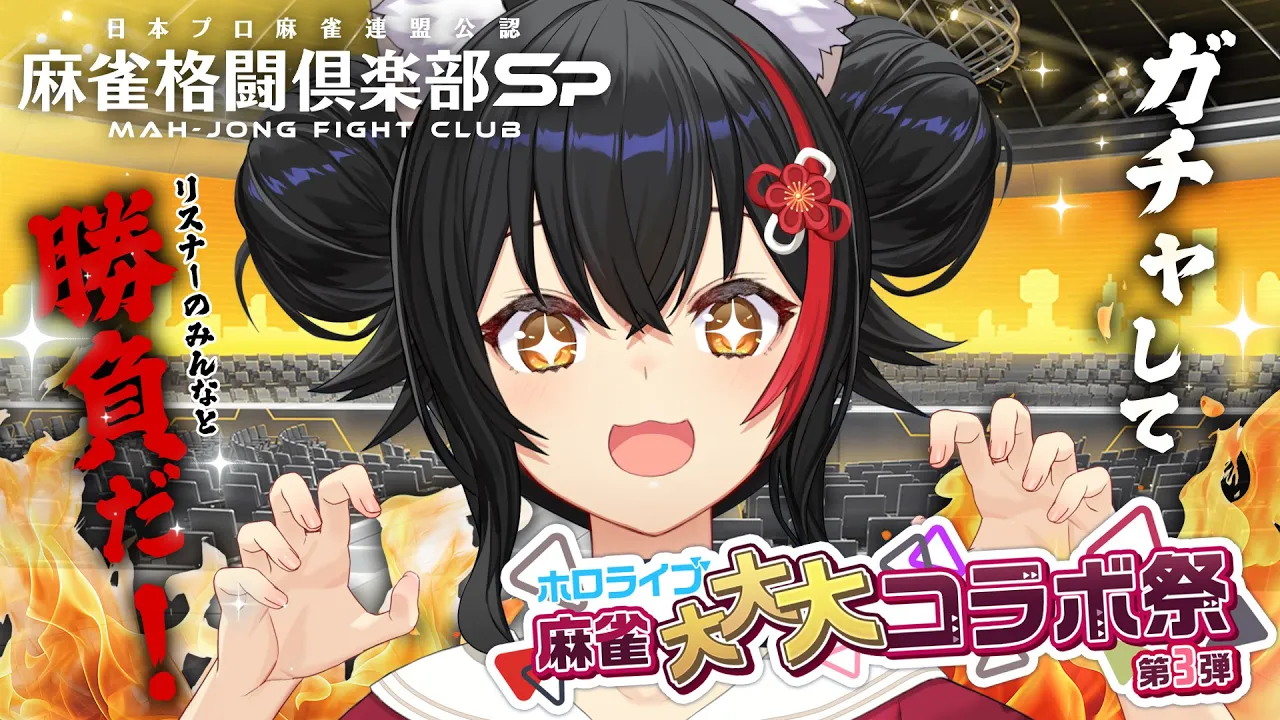 【 麻雀格闘倶楽部Sp 】ガチャも！視聴者のみんなと対戦も！！！たくさん遊ぶ！【 ホロライブ / 大神ミオ 】