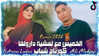                         الخميس مع لعشية دارولها كورتاج شباب                          دندنها
