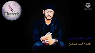 معتز صباحي   قلب مسكين   تسجيل روعة دندنها