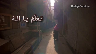   تسمعني رباه    بدون موسيقى   مصطفي ابراهيم دندنها