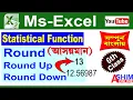 Ms Excel Round Function Round Round Up Round Down in Bengali