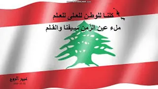 The Lebanese National Anthem النشيد الوطني اللبناني 