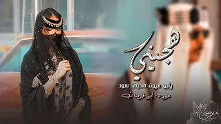 هجيني طرب يابو عيون هدبها سود عوده ابو قرينات مطلوب اكثر شيء دندنها