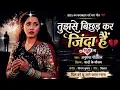 Tujhse Bichhad Kar Zinda Hain (Cover Song) ❤️ | Anuradha Paudwal Hit Song | Yaadon Ke Mausam