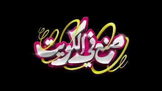 كان وكان   صنع في الكويت      دندنها