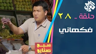 سبع صنايع حلقة 27 فكهاني 