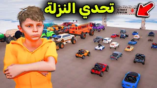 السيارات الصغيرة ضد السيارات العملاقة في تحدي النزلة😎🔥l فلم قراند