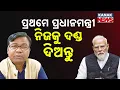 Download Lagu ପ୍ରଥମେ ପ୍ରଧାନମନ୍ତ୍ରୀ ନିଜକୁ ଦଣ୍ଡ ଦିଅନ୍ତୁ | PM, CMs Removed On 31st Day Of Arrest | Kanak News Digital