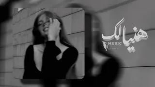 هنيالك بطيء وكأني من حقي احضنك بطيء م سلم 