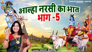 Download श्रीकृष्ण ने कैसे बचाई अपने भक्त नरसी की लाज | Aalha Narsi Ka Bhat | Part -5 | Sanjo Baghel Aalha MP3