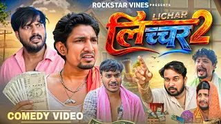 लिच्चर -2 || Lichar 2 || Rockstar Vines || Mani Meraj Comedy || Rockstar Vines ||