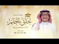 اغنية تخرج 2026🎓 | تحقق الحلم | عبدالمجيد عبدالله | اغاني تخرج 2026 | بدون حقوق