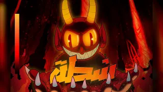          شطة               دندنها