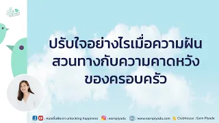  ทำไมการพูดคุยกับพ่อแม่จึงสำคัญเมื่อต้องเลือกระหว่างความฝันกับความจริงในชีวิต 