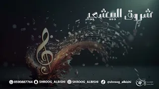 ياولد ياحربي خبيتيات مكس شروق البيشي 2023 