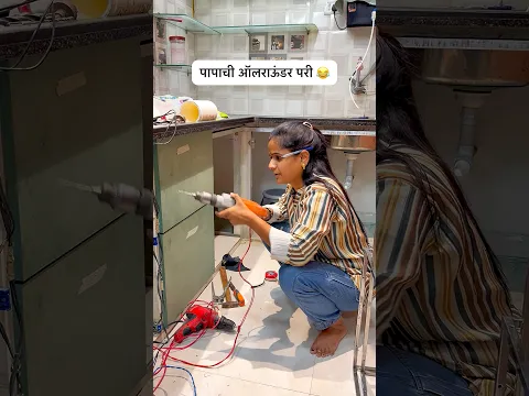 पापाची परी ऑलराऊंडर 😂