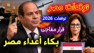توقعات ليلى عبد اللطيف مصر 2026 توقعات ليلى عبداللطيف مصر 2026 توقعات ليلى عبد اللطيف 2026 رأس 