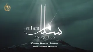            سلام سلام كمسك الختام    ضياء الدين الناشف                            دندنها