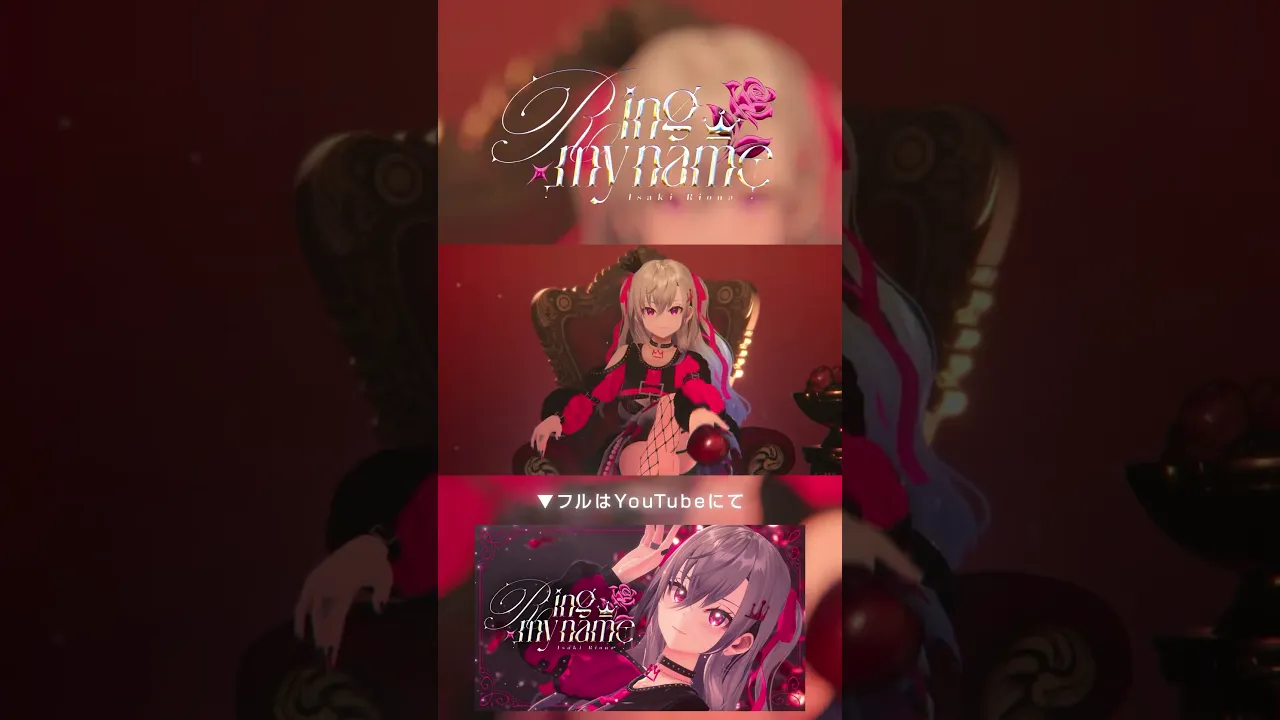 響咲リオナ 1st single 「Ring my name」MV観てね✨ #vtuber #shorts #dance