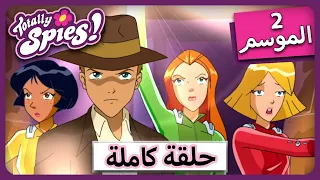 الجاسوساتل Totally Spies Season 2 Episode 2 أفضل مومياء لدي 